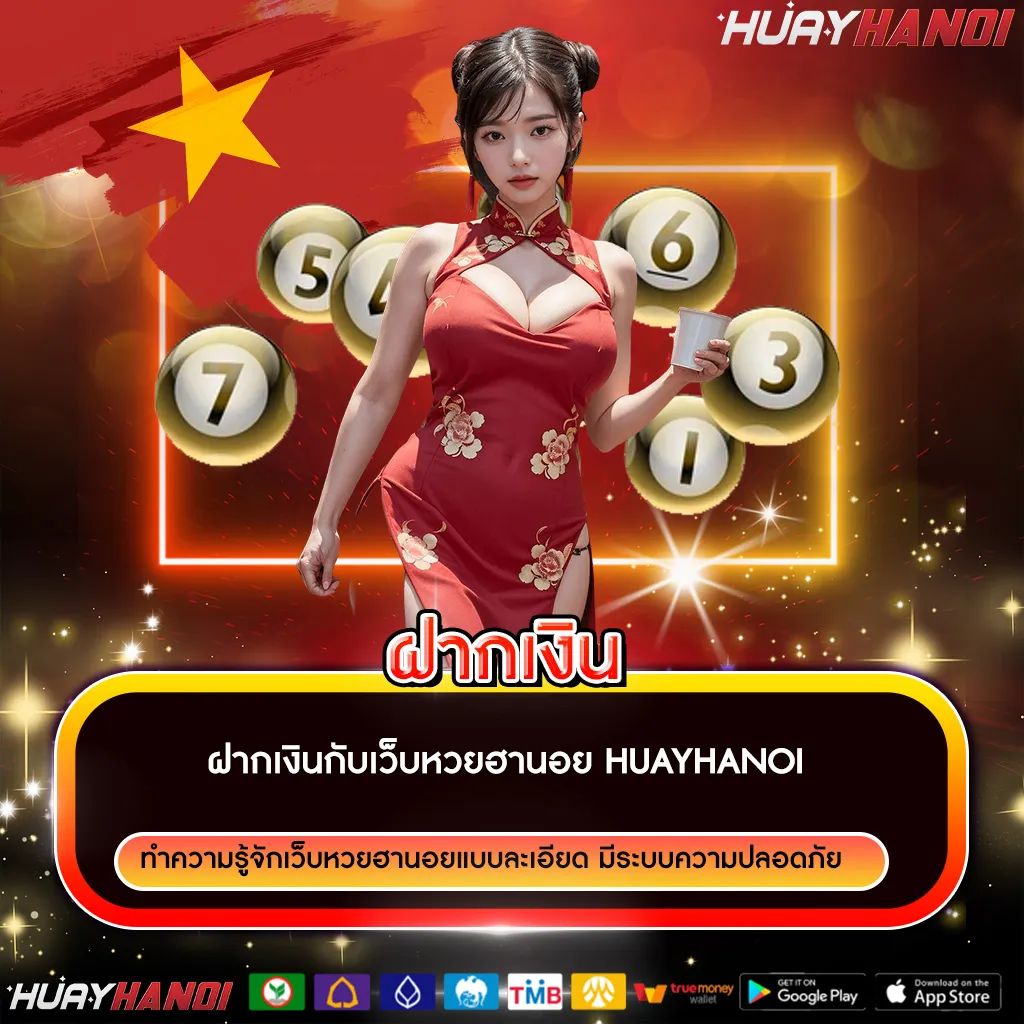 หวยฮานอยฝากเงิน