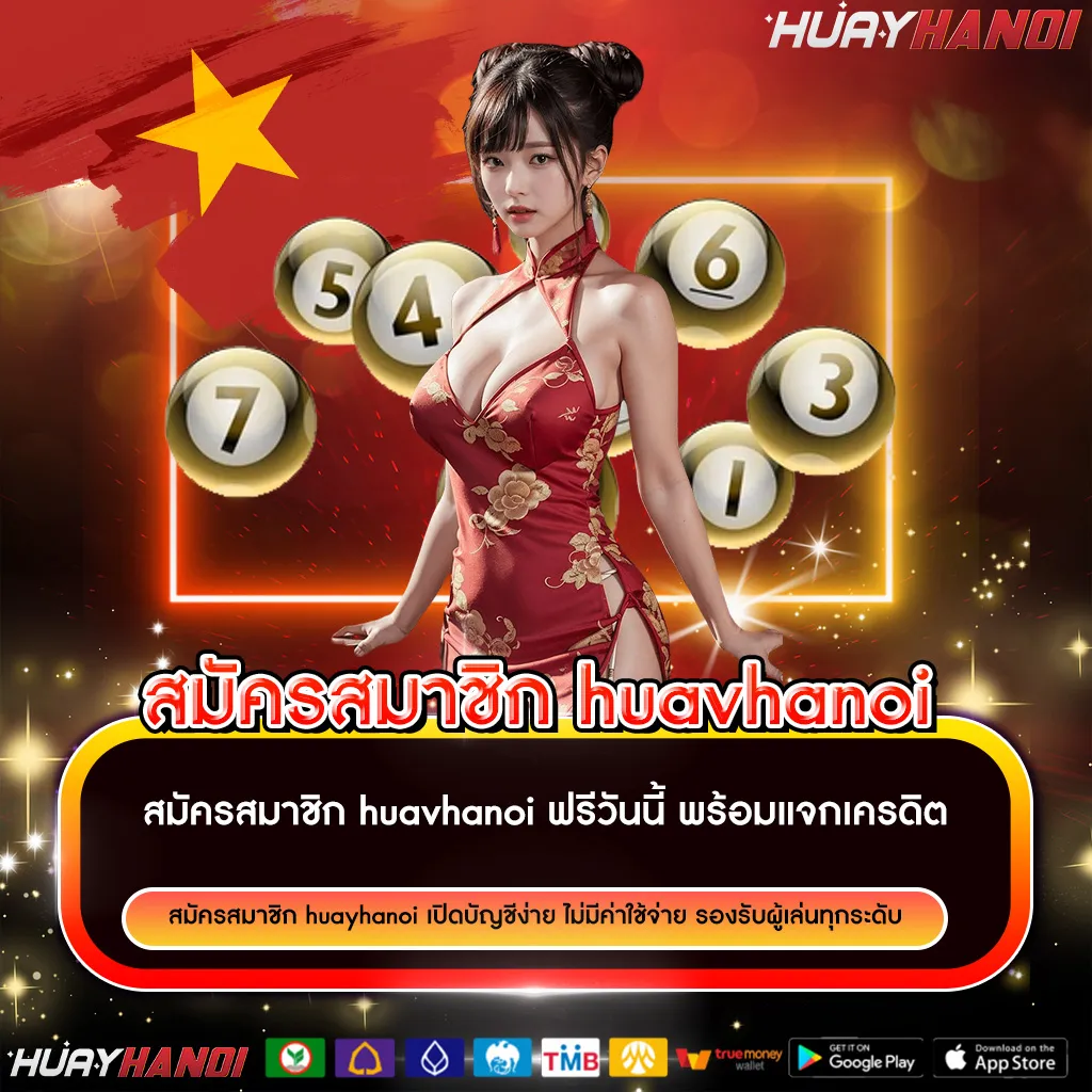 หวยฮานอยสมัครสมาชิก