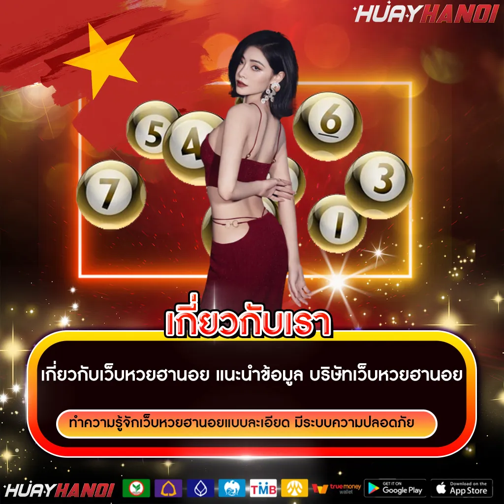 หวยฮานอยเกี่ยวกับเรา