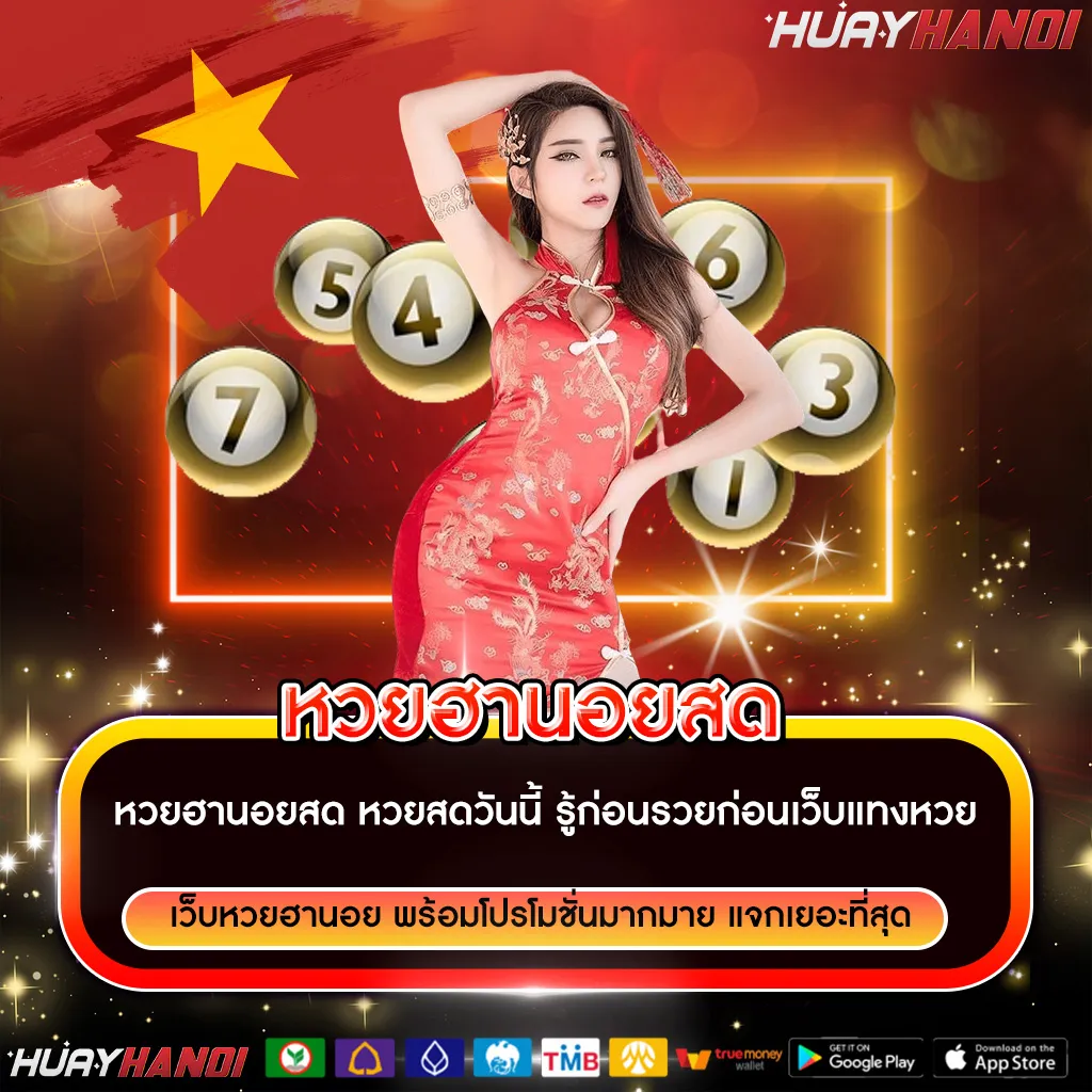 เรื่อง หวยฮานอยสด