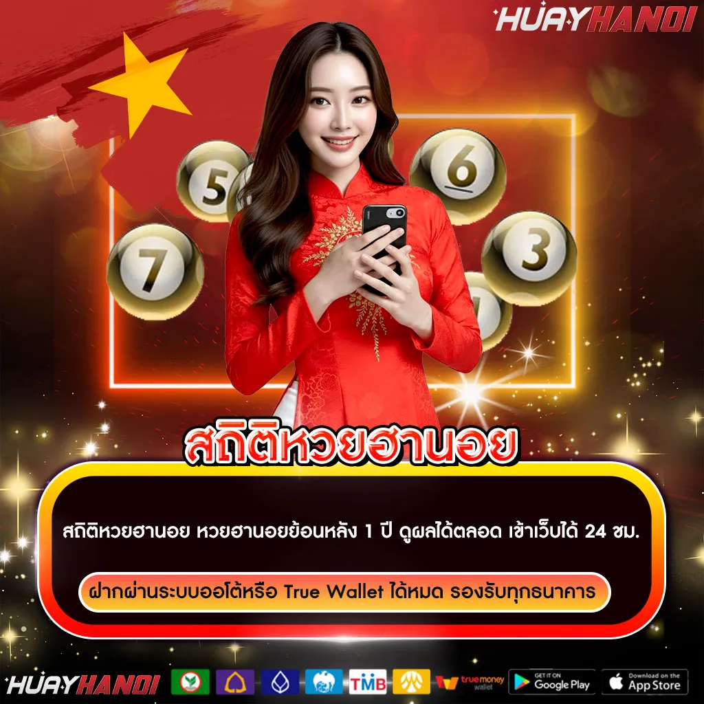 สถิติหวยฮานอย