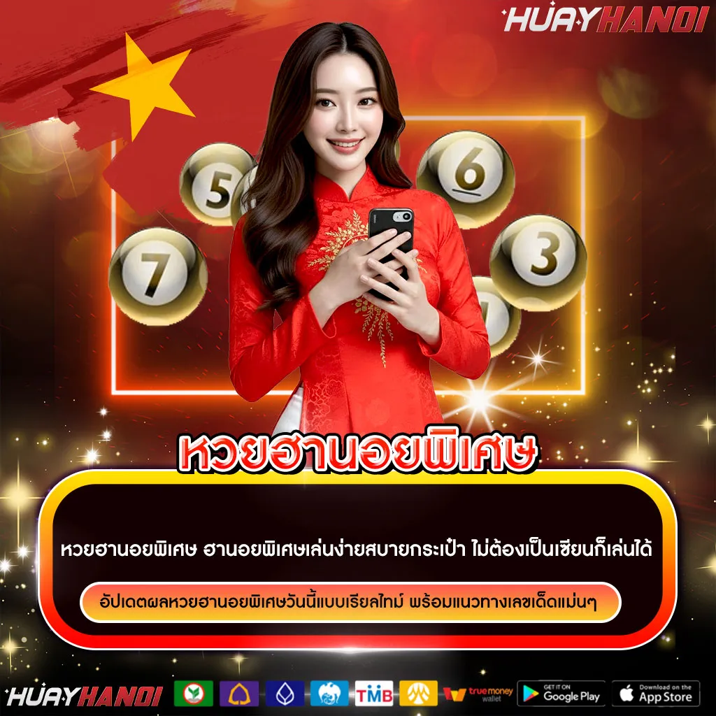 หวยฮานอยย้อนหลัง