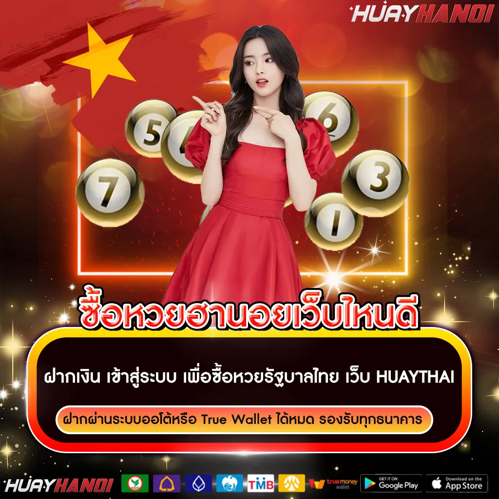 ซื้อหวยฮานอยเว็บไหนดี
