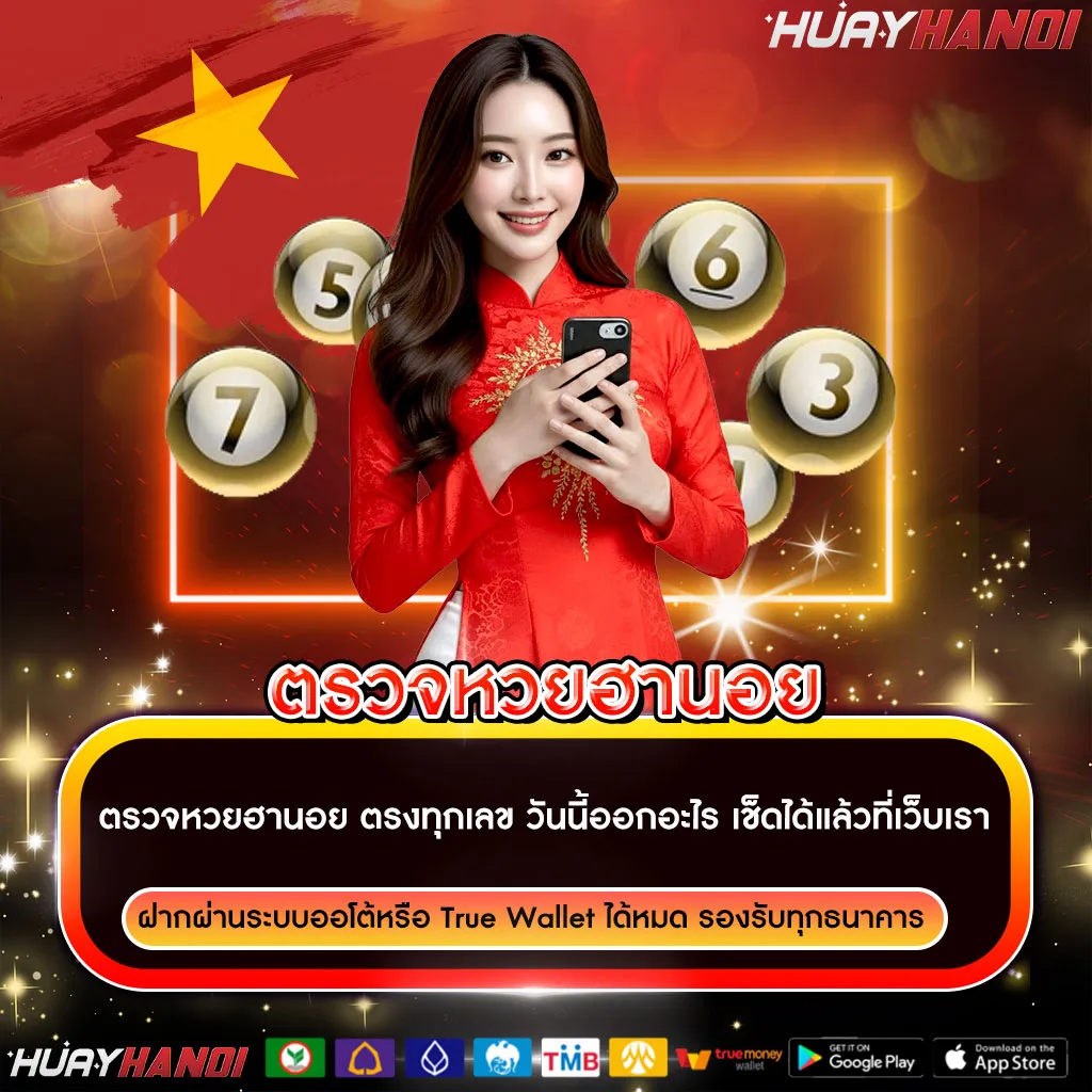 ตรวจหวยฮานอย