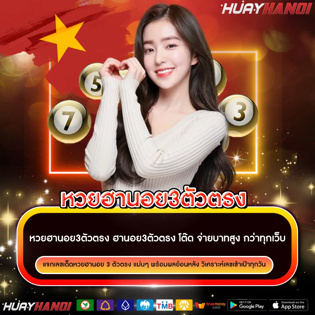 หวยฮานอย3ตัวตรง