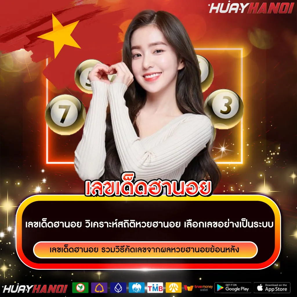เลขเด็กฮานอย