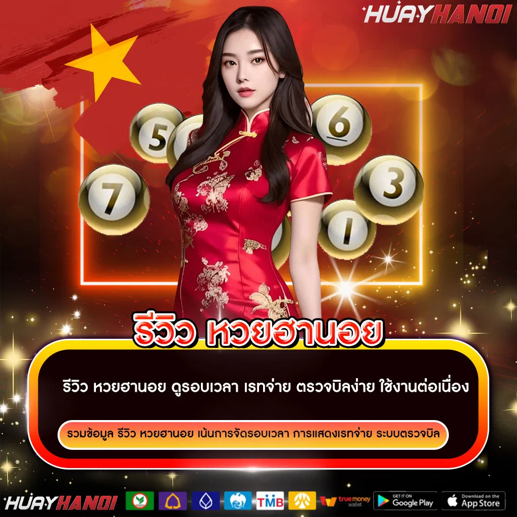 รีวิว-หวยฮานอย