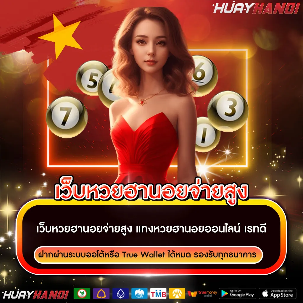เว็บหวยฮานอยจ่ายสูง