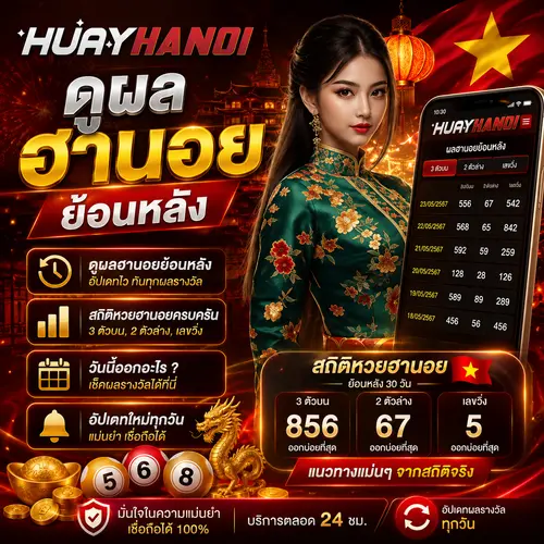 ดูผลฮานอยย้อนหลัง สถิติหวยฮานอยย้อนหลัง วันนี้ออกอะไร อัปเดทใหม่ทุกวัน