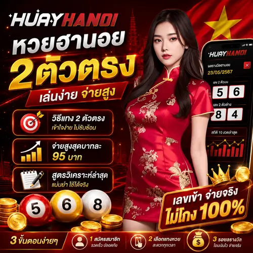 หวยฮานอย2ตัวตรง เล่นง่าย จ่ายสูง วิธีแทงและสูตรวิเคราะห์ล่าสุด