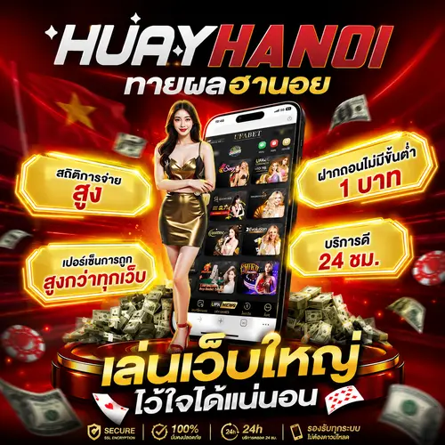 ทายผลฮานอย สถิติการจ่ายสูง เปอร์เซ็นการถูก สูงกว่าทุกเว็บ ฝากถอนไม่มีขั้นต่ำ