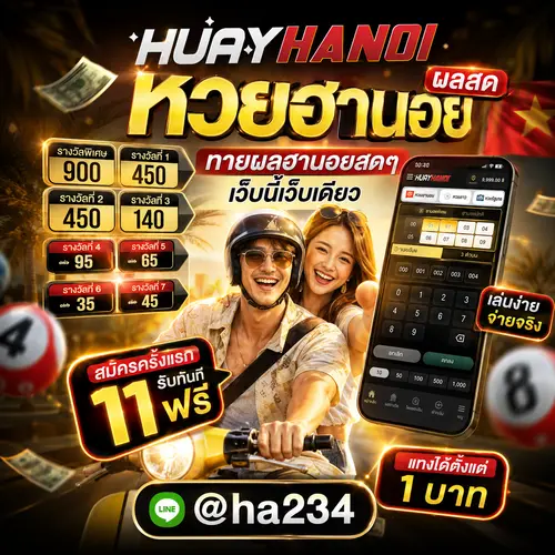 ผลหวยฮานอยวันนี้ ทายผลฮานอยสดๆ เว็บนี้เว็บเดียว เล่นง่าย แทงหวยได้ตั้งแต่ 1 บาท