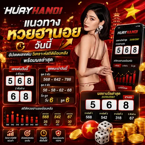แนวทางหวยฮานอยวันนี้ อัปเดตเลขเด่น วิเคราะห์สถิติย้อนหลัง พร้อมผลล่าสุด