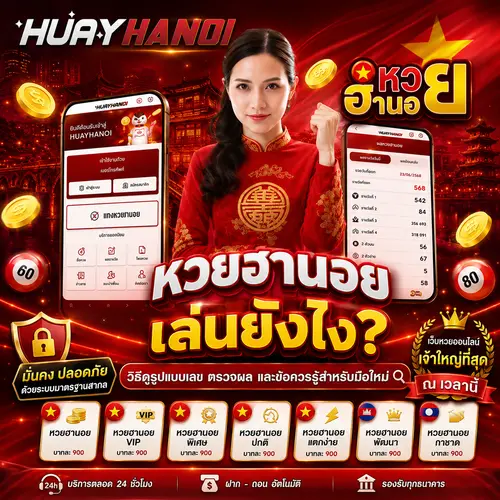 หวยฮานอยเล่นยังไง วิธีดูรูปแบบเลข ตรวจผล และข้อควรรู้สำหรับมือใหม่