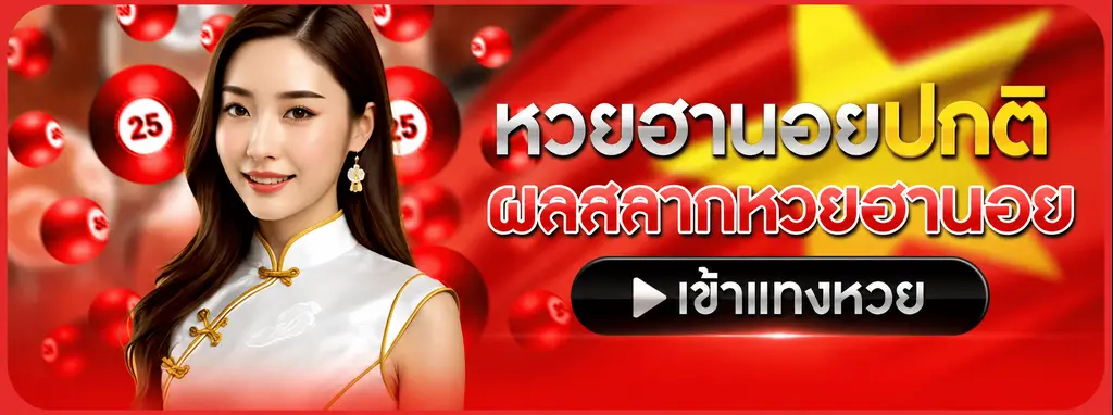 หวยฮานอยแกติ