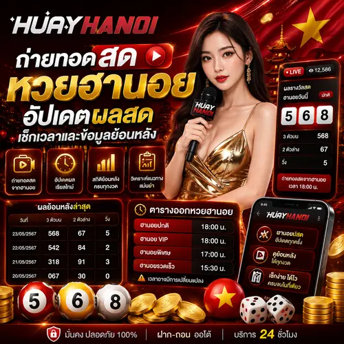 ถ่ายทอดสดหวยฮานอย อัปเดตผลสด เช็กเวลาและข้อมูลย้อนหลัง