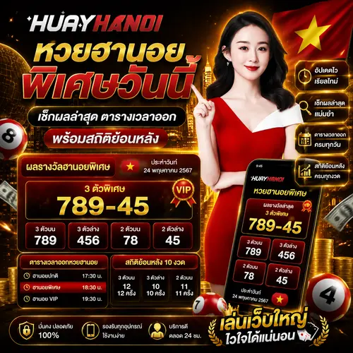 หวยฮานอยพิเศษวันนี้ เช็กผลล่าสุด ตารางเวลาออก พร้อมสถิติย้อนหลัง