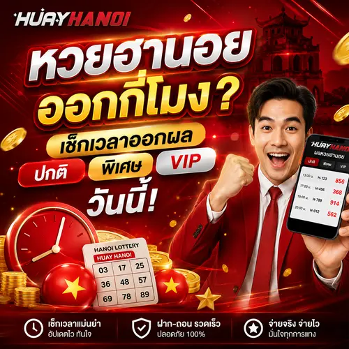หวยฮานอยออกกี่โมง เช็กเวลาออกผลปกติ พิเศษ VIP วันนี้