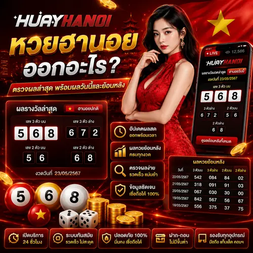 หวยฮานอยออกอะไร ตรวจผลล่าสุด พร้อมผลหวยฮานอยวันนี้และย้อนหลัง