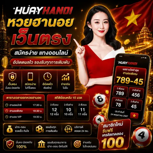 หวยฮานอยเว็บตรง สมัครง่าย แทงออนไลน์ อัปเดตผลไว รองรับทุกการเดิมพัน