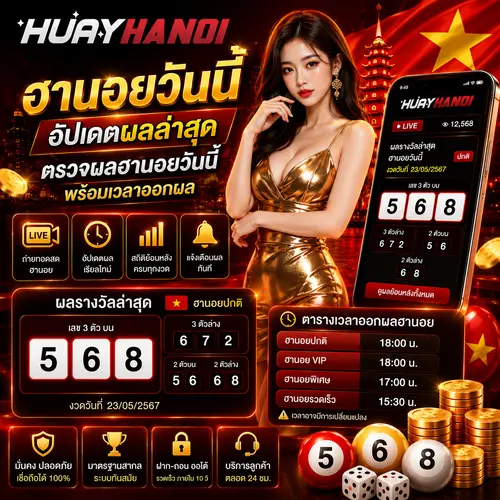 ฮานอยวันนี้ อัปเดตผลล่าสุด ตรวจผลฮานอยวันนี้ พร้อมเวลาออกผล