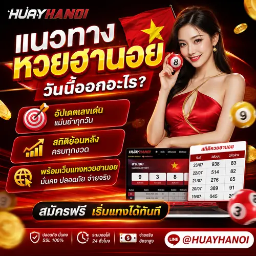 แนวทางหวยฮานอยวันนี้ออกอะไร อัปเดตเลขเด่น สถิติย้อนหลัง พร้อมเว็บแทงหวยฮานอย
